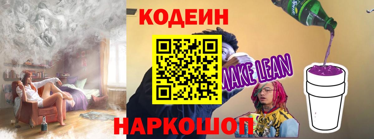 Codein Purple Drank  Кодеиновый сироп Lean напиток Lean (лин)  Вход с VPN  Коммунар 